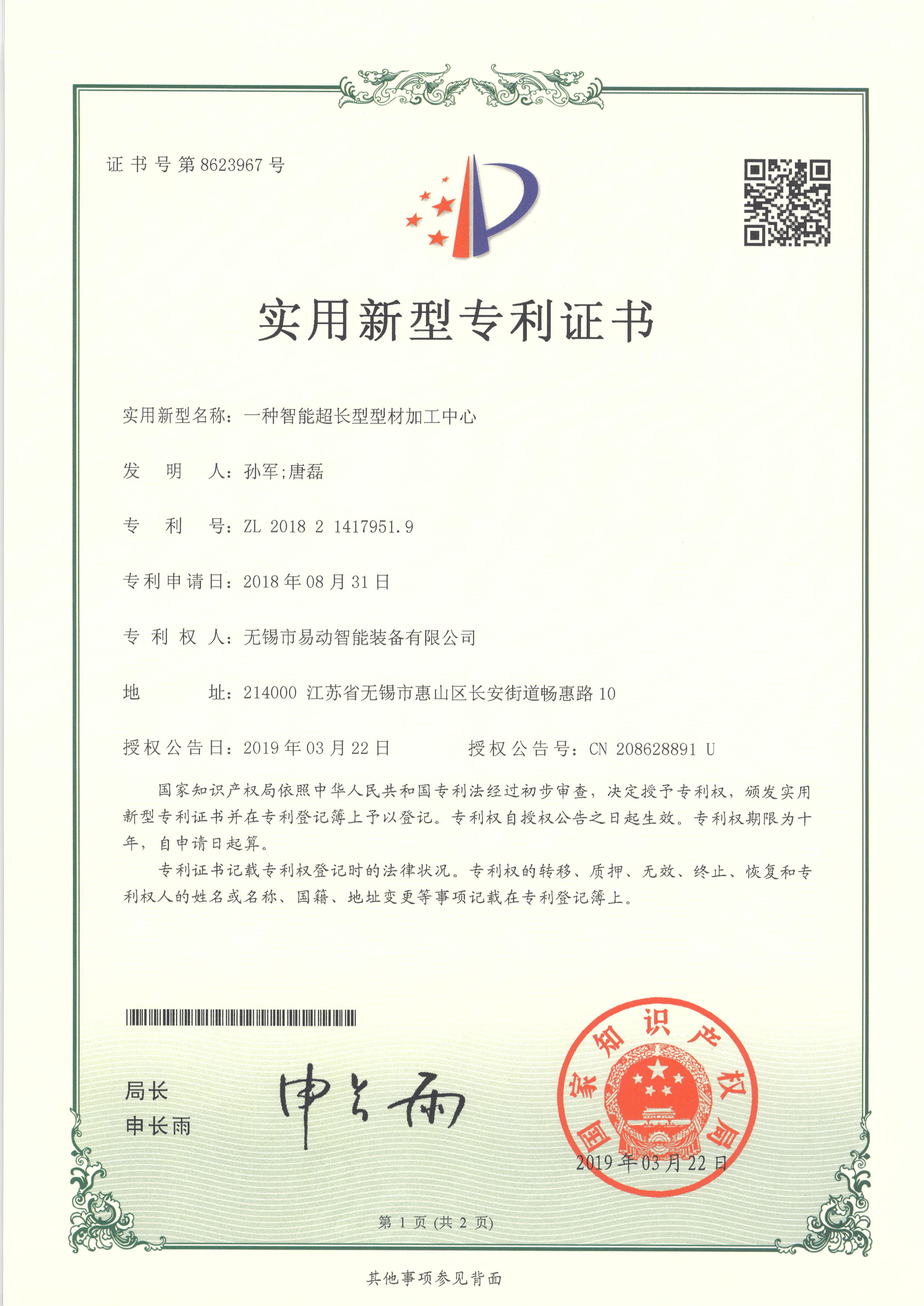芜湖易动专利证书20