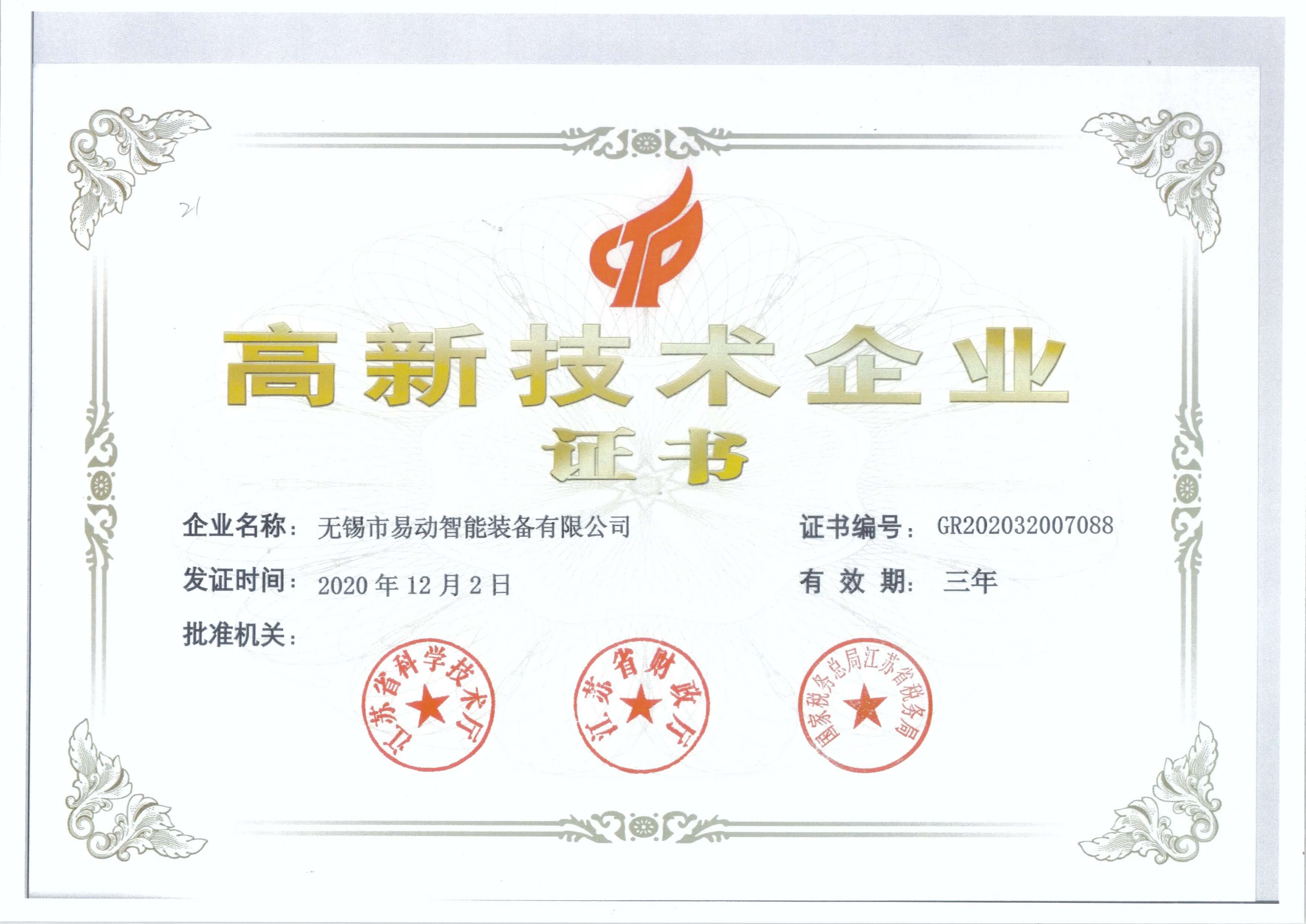 南京高新技术企业证书